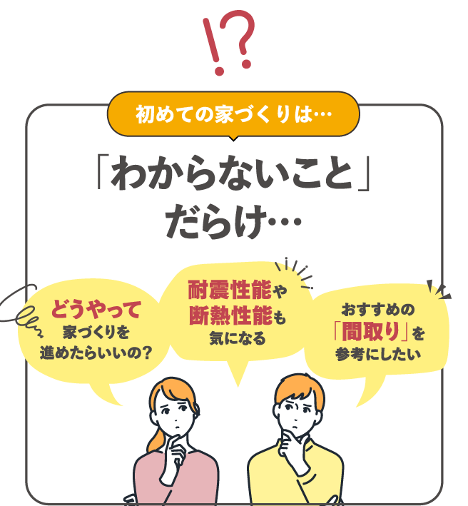 初めての家づくりはわからないことだらけ